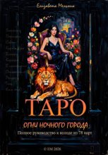 Таро «Огни ночного города». Полное руководство к колоде из 78 карт