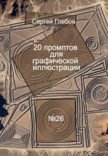 20 промптов для графической иллюстрации