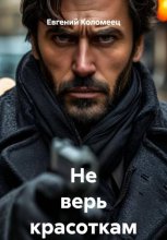 Не верь красоткам