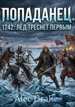 Попаданец. 1242: Лёд треснет первым