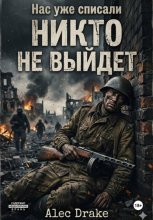 Нас уже списали. Никто не выйдет