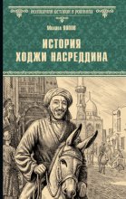 История Ходжи Насреддина