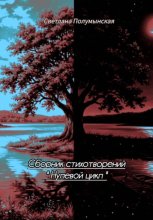 Сборник стихотворений 