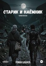 Старик и Наёмник
