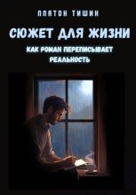Сюжет для жизни. Как роман переписывает реальность