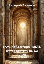 Путь Хайдеггера. Том 3. Путеводитель по GA 17–20