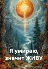 Я умираю, значит ЖИВУ