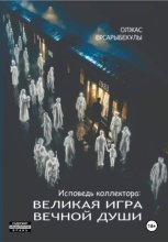 Исповедь коллектора. Великая игра вечной Души