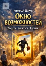 Окно возможностей. Увидеть. Решиться. Сделать
