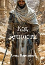 Код Вечности