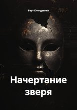Начертание зверя