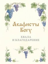 Акафисты Богу. Хвала и благодарение