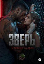 Зверь