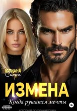 Измена. Когда рушатся мечты