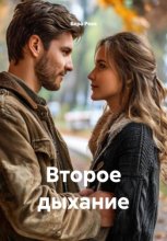 Второе дыхание
