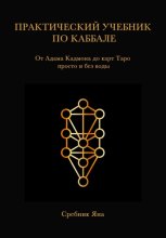 Практический учебник по каббале