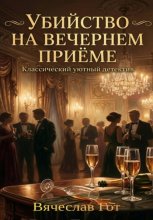 Убийство на вечернем приёме