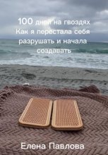 100 дней на гвоздях. Как женщина после 50 вернула себя через боль, тело и свободу
