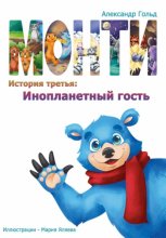 Монти. История третья: Инопланетный гость