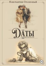 Даты