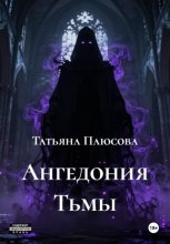 Ангедония Тьмы
