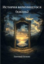 История вернувшегося (вжень)