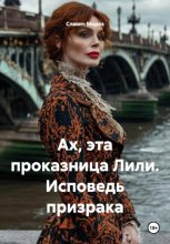 Ах, эта проказница Лили. Исповедь призрака
