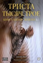 Триста тысяч. Трое. Реальные истории. SEXWIFE. Книга пятая