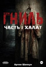 Гниль. Часть1. Халат