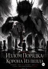 Излом Порядка: Корона из пепла.