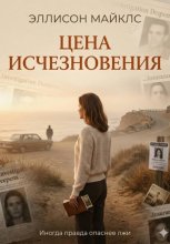 Цена исчезновения