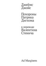 Похороны Патрика Дигнэма в переводе Валентина Стенича