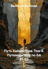 Путь Хайдеггера. Том 6. Путеводитель по GA 31–37