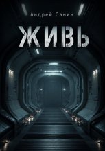 Живь