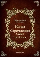 Книга Стремления - Сефер hа-Хешек