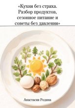 Кухня без страха. Разбор продуктов, сезонное питание и советы без давления