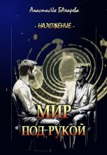 Мир под рукой