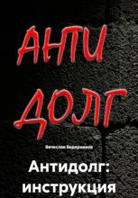 Антидолг: инструкция