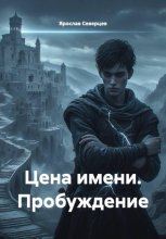 Цена имени. Пробуждение