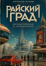 Райский град