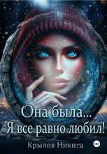 Она была... Я все равно любил!