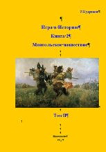 Игра в Историю. Книга 2. Монгольское нашествие. Том II