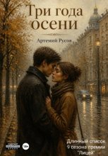 Три года осени