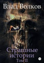 Страшные истории. Том 2