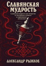 Славянская Мудрость