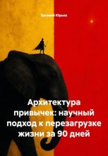 Архитектура привычек: научный подход к перезагрузке жизни за 90 дней