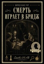 Смерть играет в бридж