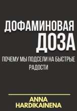 Дофаминовая доза: почему мы подсели на быстрые радости