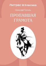 Пропавшая грамота