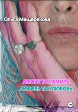 Аморе так аморе. Любовь так любовь